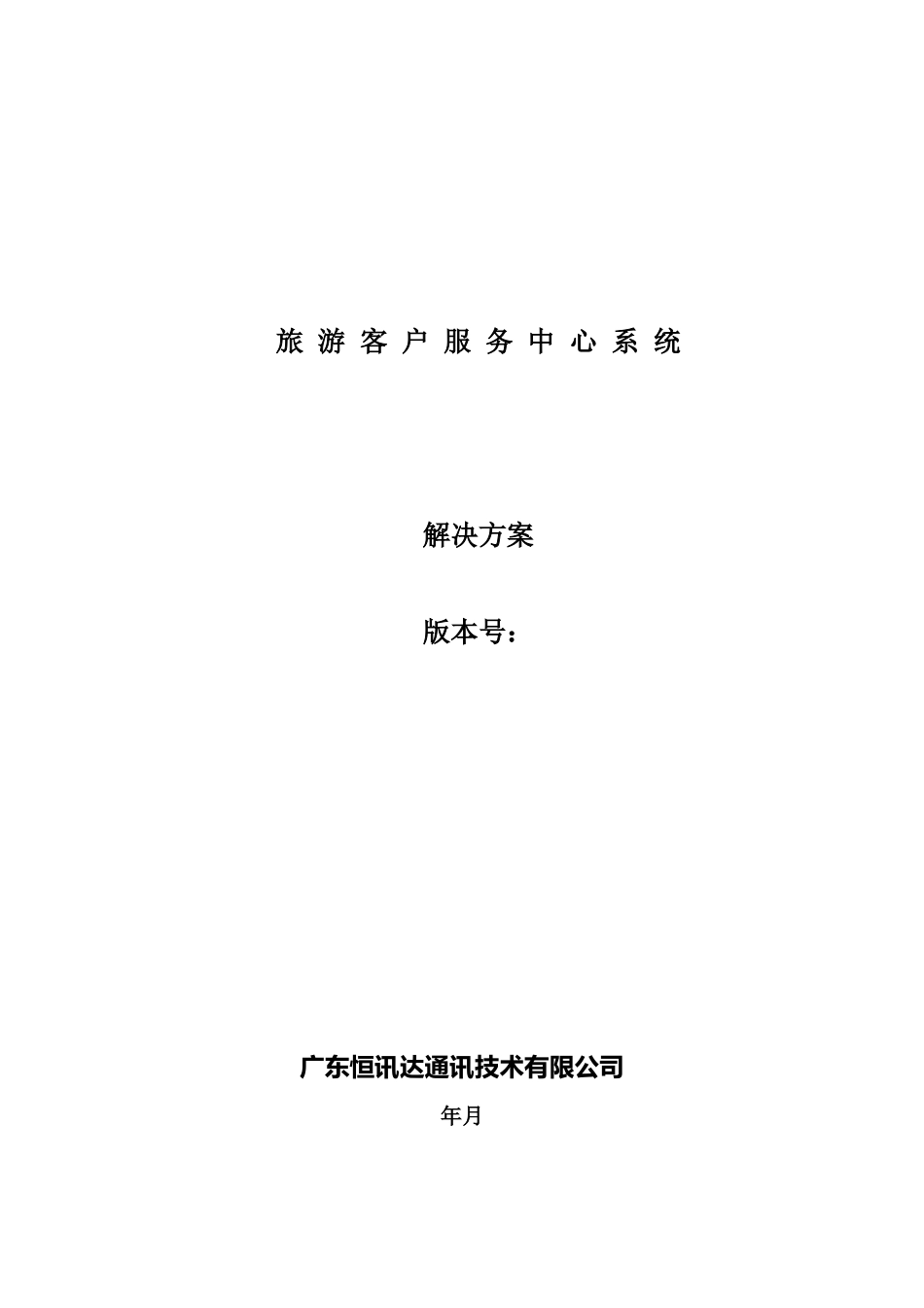 旅游客户服务中心系统范本_第1页