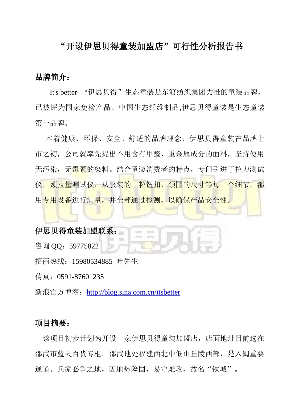 某童装加盟店可行性分析报告书_第1页
