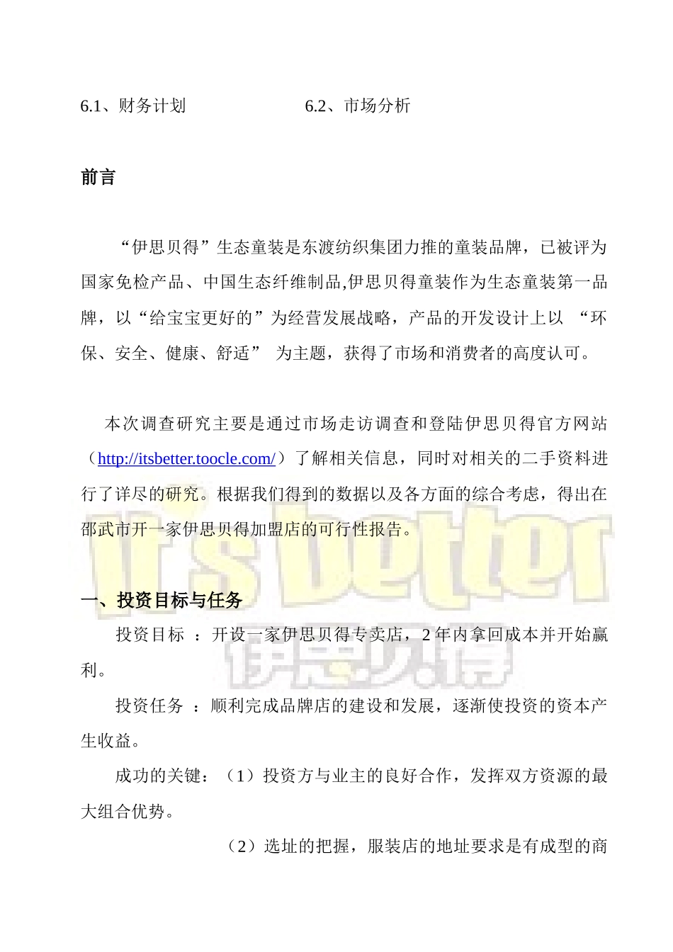 某童装加盟店可行性分析报告书_第3页