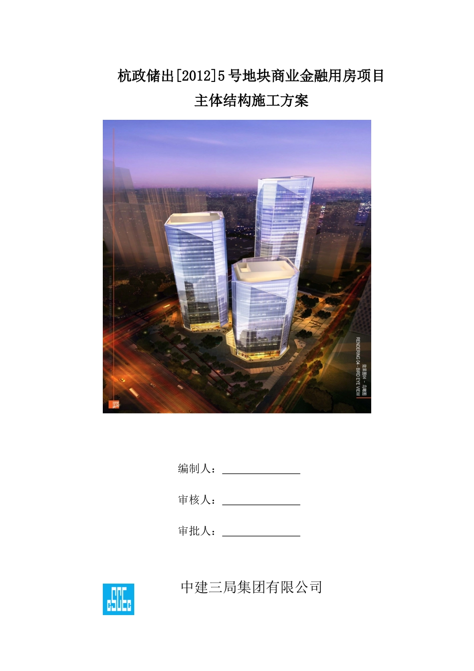 杭州平安主体结构施工方案(63)_第1页