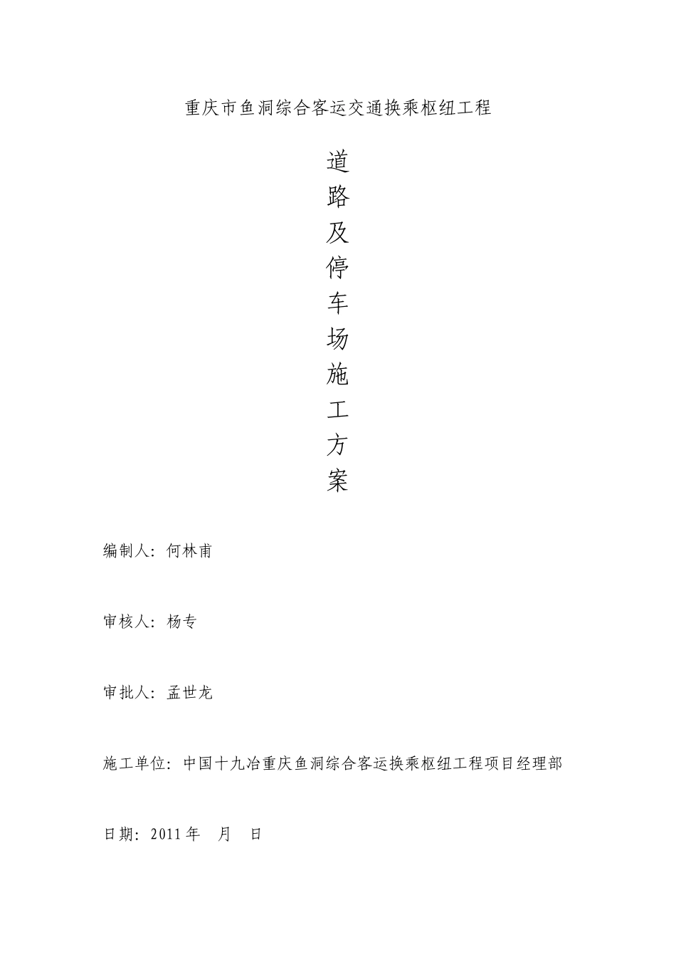 道路及停车场施工方案_第1页