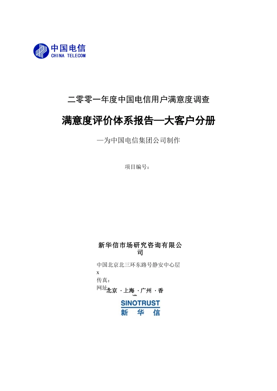 满意度评价体系报告-大客户分册_第1页