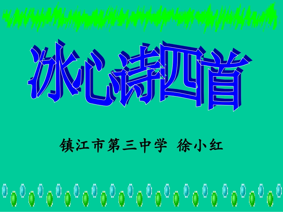 七上第一单元冰心诗四首课件_第1页