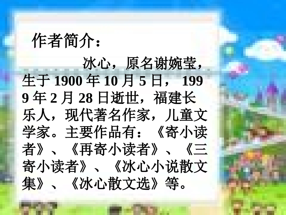 七上第一单元冰心诗四首课件_第2页