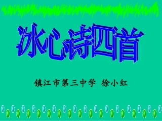 七上第一单元冰心诗四首课件