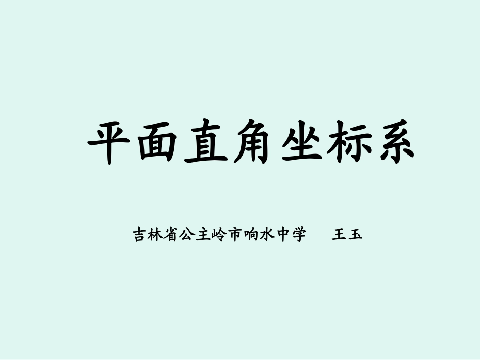 （中小学精品）平面直角坐标系_第1页