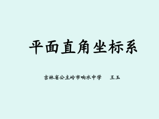 （中小学精品）平面直角坐标系