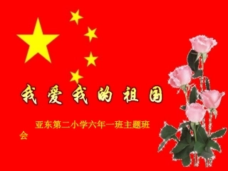 我爱我的祖国主题班会