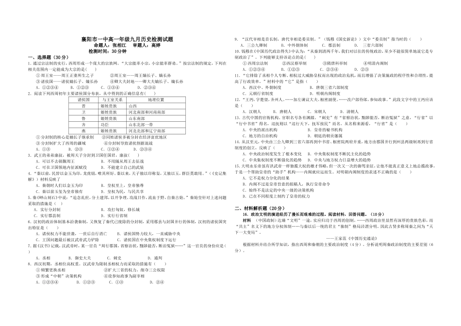 襄阳市一中高一年级九月历史检测试题_第1页