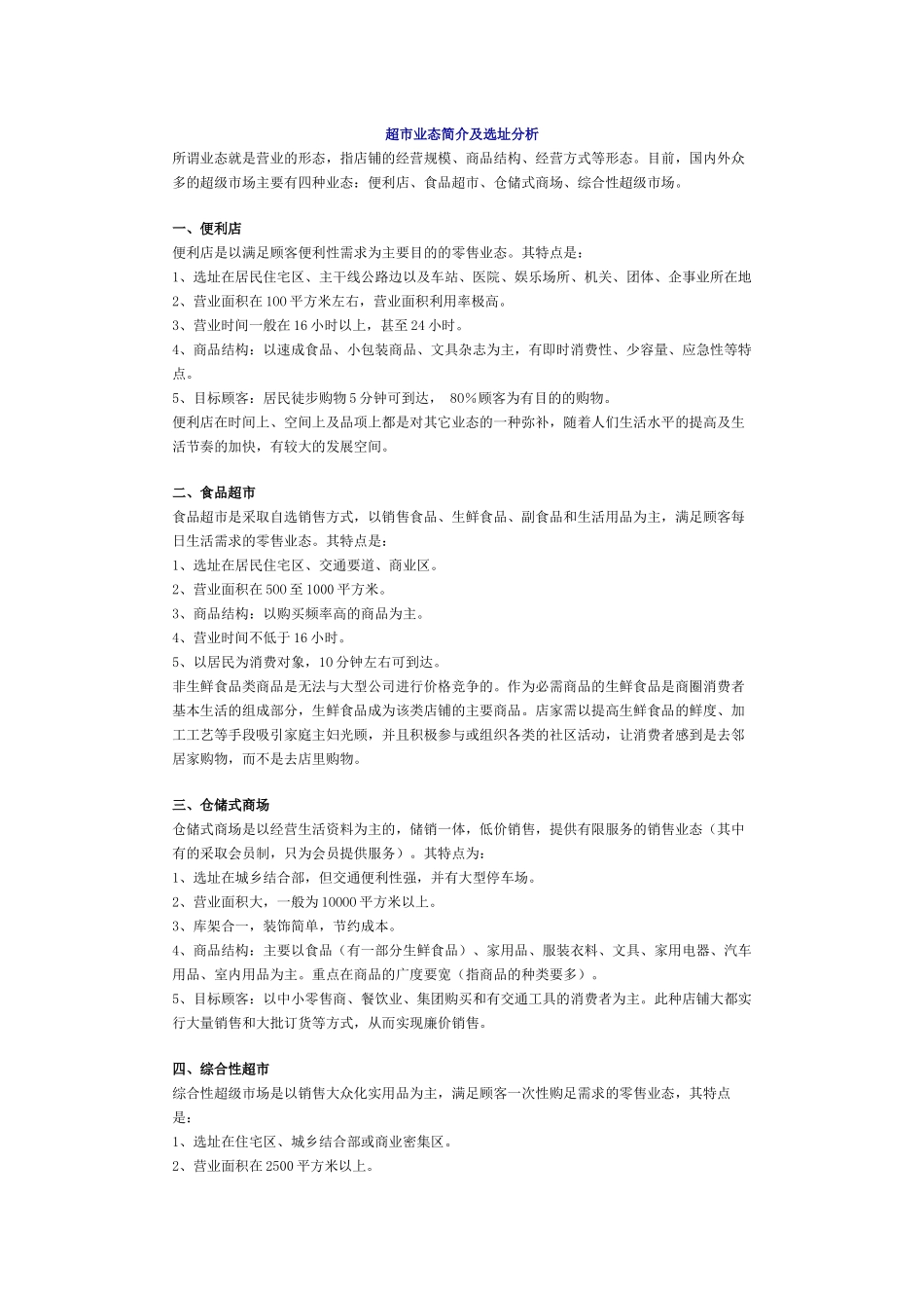某超市業態簡介及選址分析_第1页