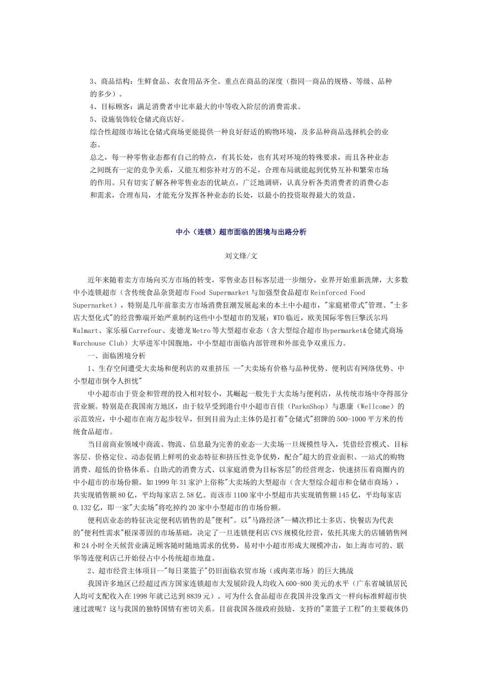 某超市業態簡介及選址分析_第2页