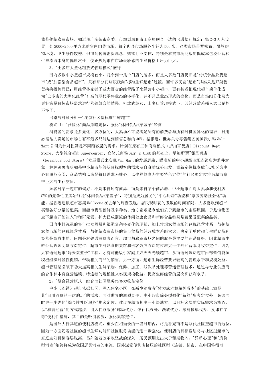 某超市業態簡介及選址分析_第3页