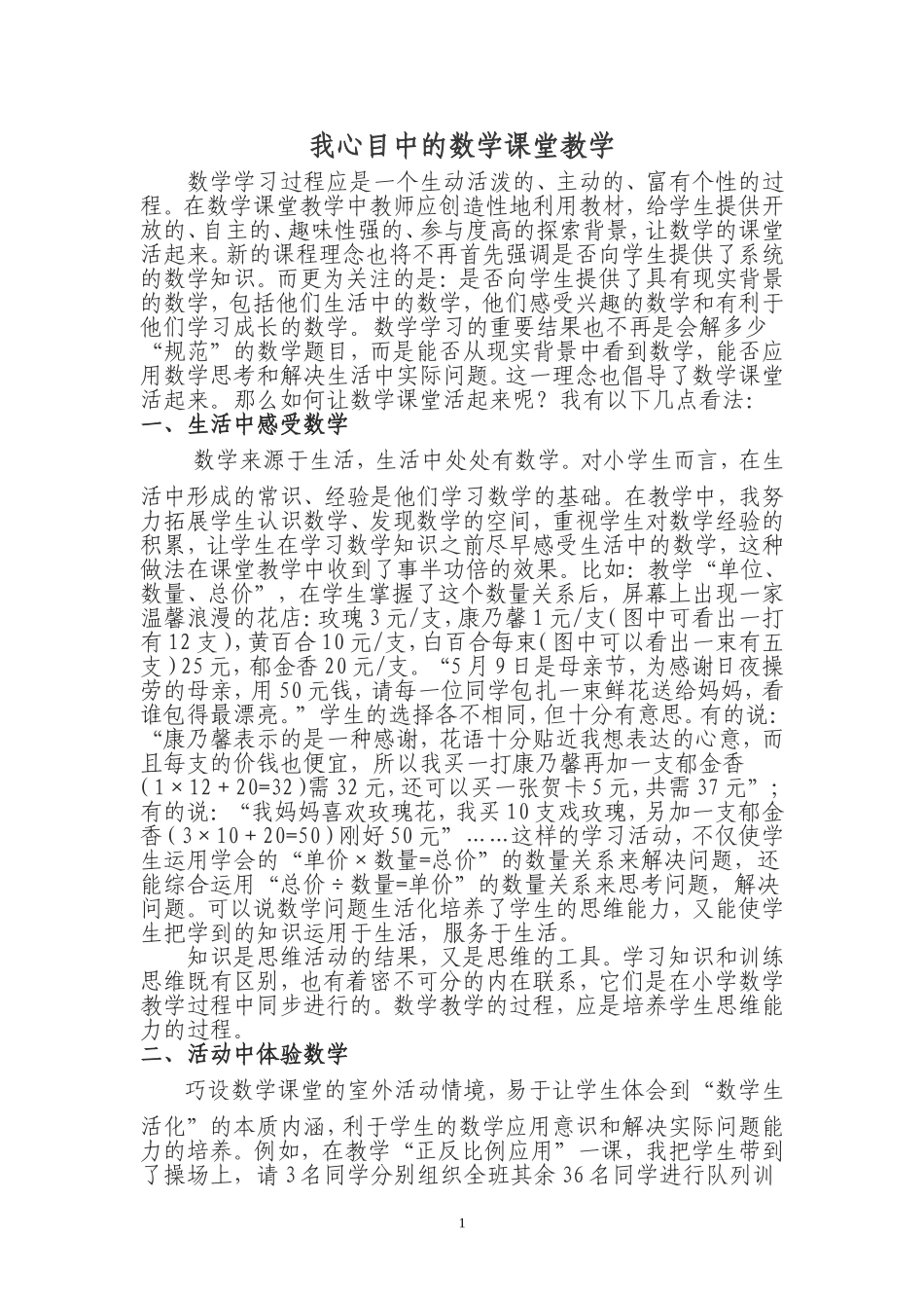 我心目中的数学课堂教学_第1页
