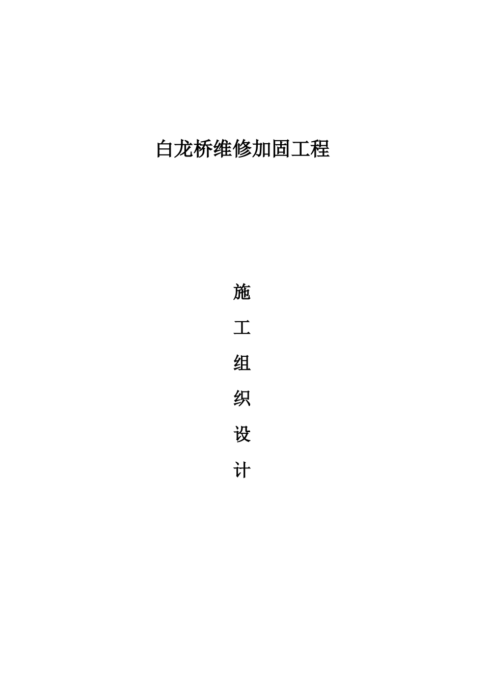 白龙桥维修加固施工方案_第1页