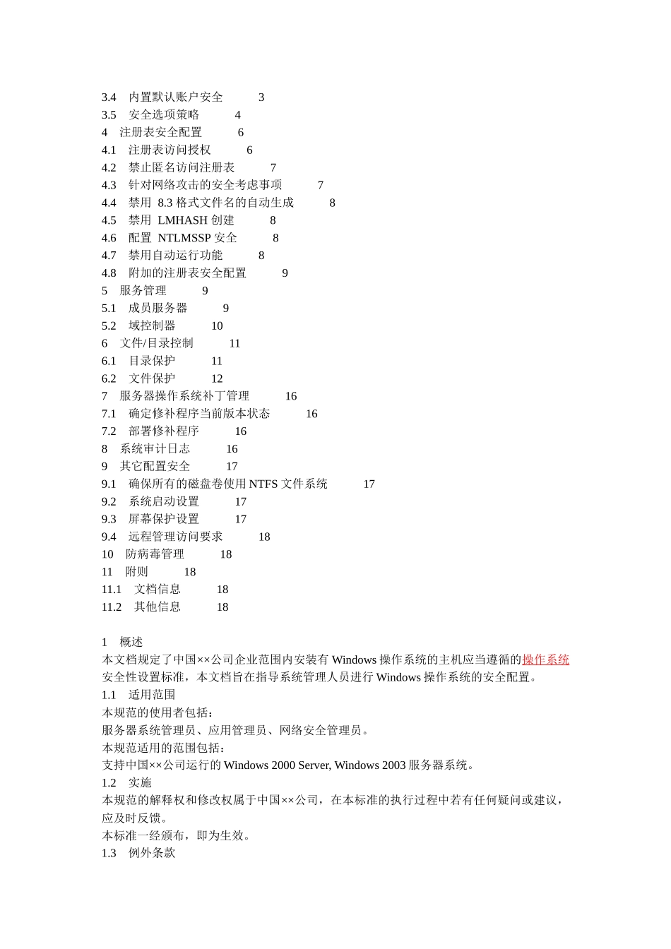 某世界500强公司的服务器操作系统安全配置标准-Windows_第2页