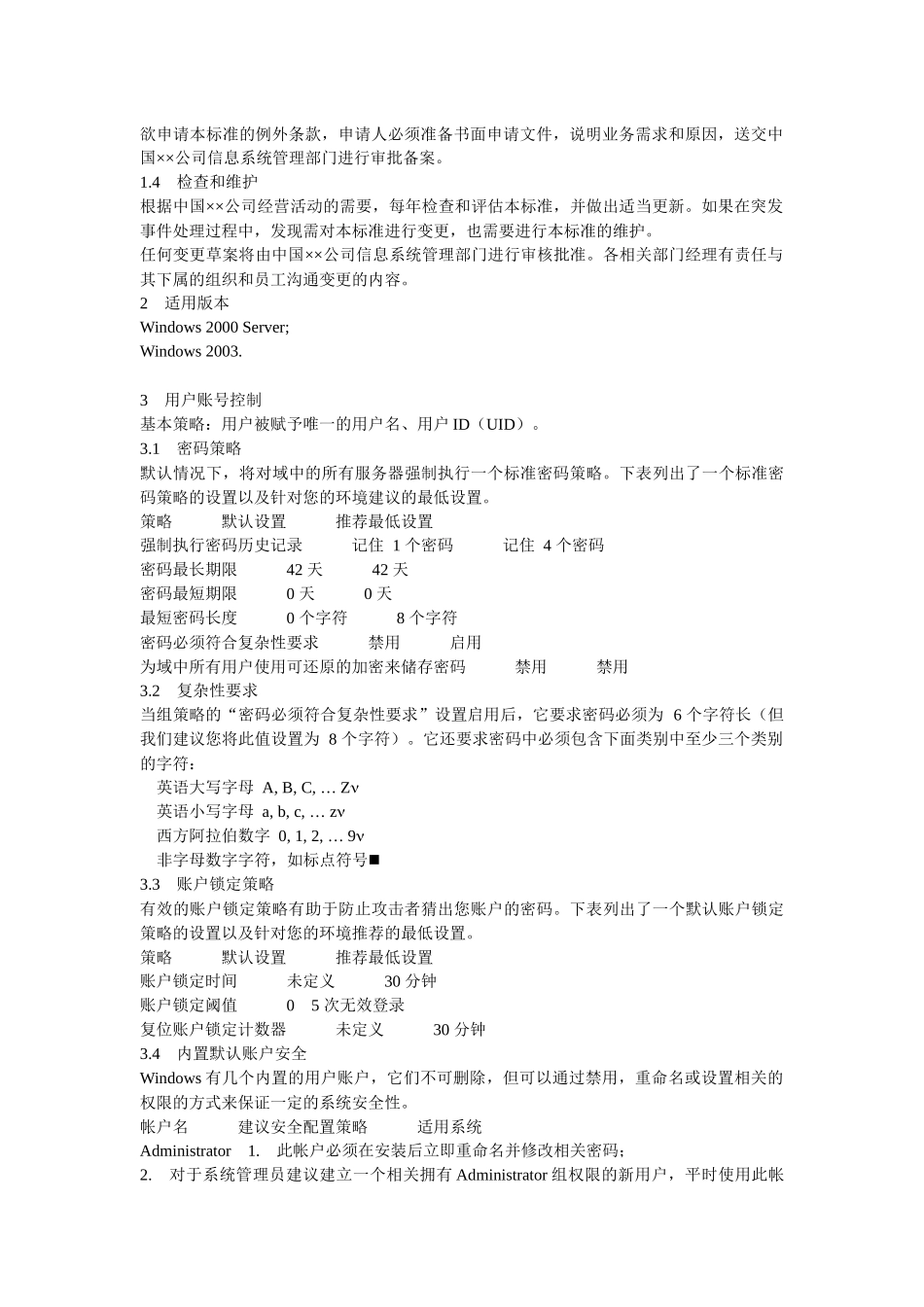 某世界500强公司的服务器操作系统安全配置标准-Windows_第3页