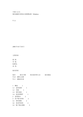 某世界500强公司的服务器操作系统安全配置标准-Windows
