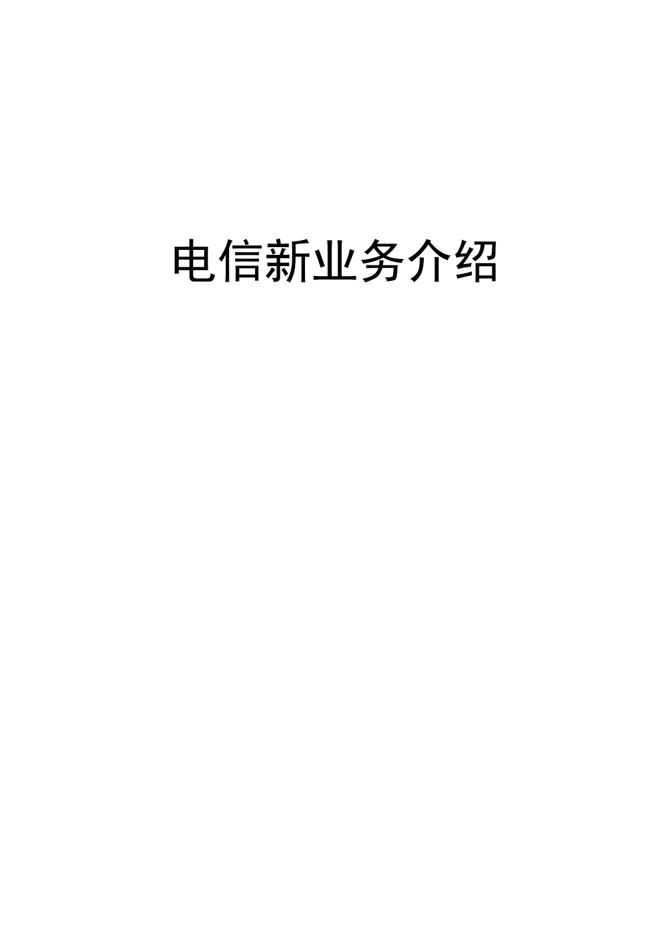 电信新业务全面介绍_第1页