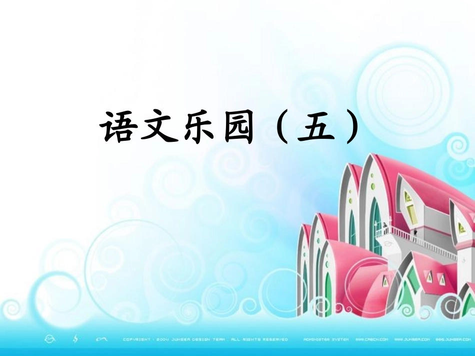 语文乐园(五)_第1页