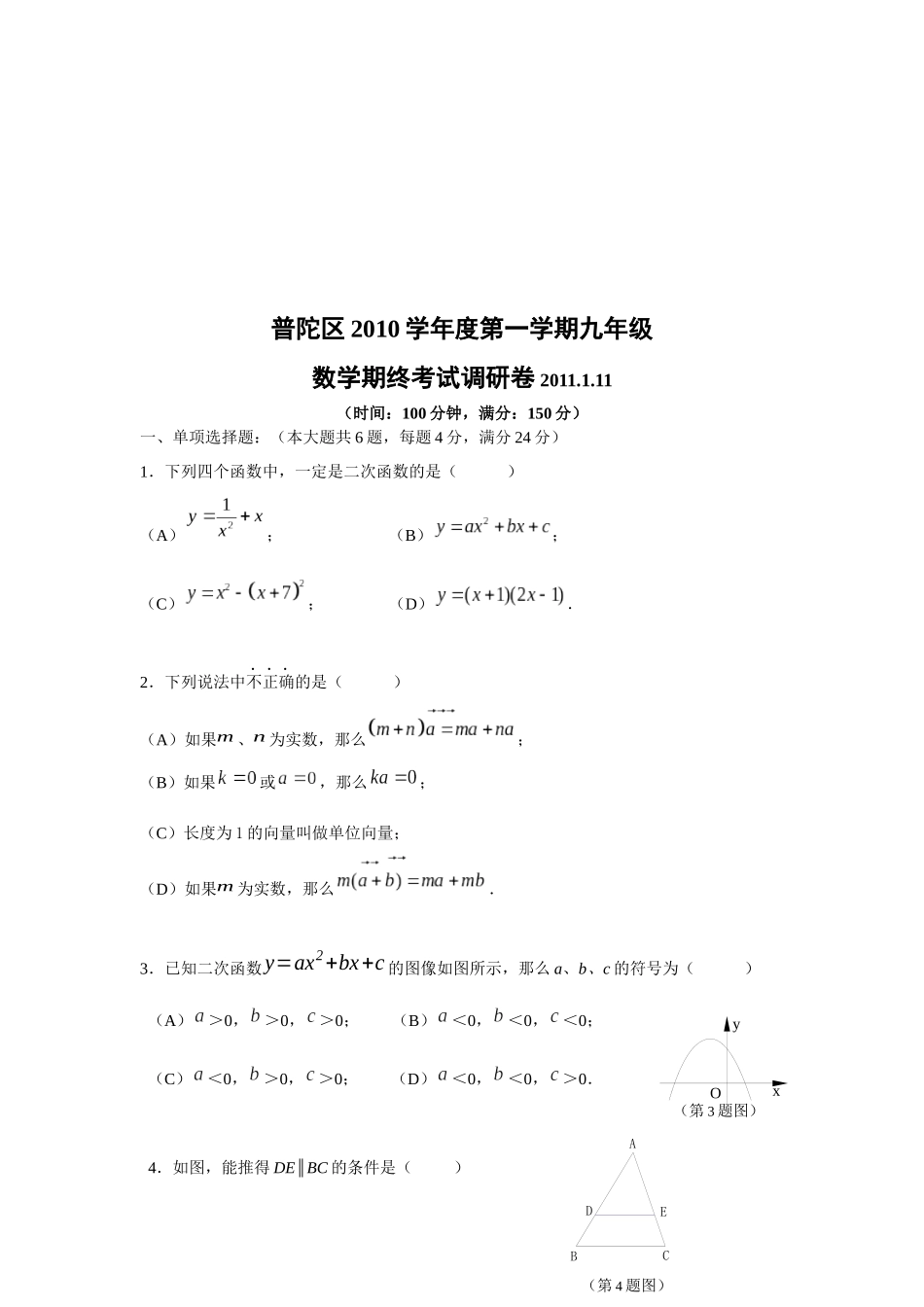 普陀区九年级数学期终考试调研卷_第1页