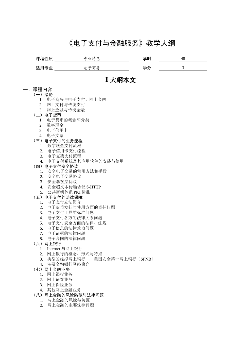 电子支付与金融服务教学大纲_第1页