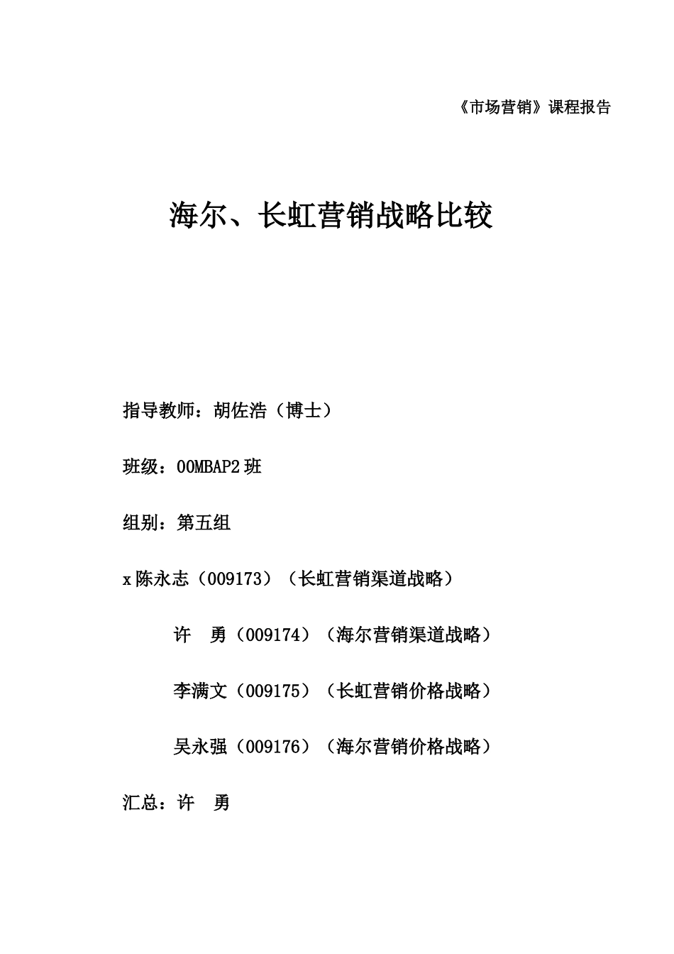 海尔与长虹的营销战略比较_第1页