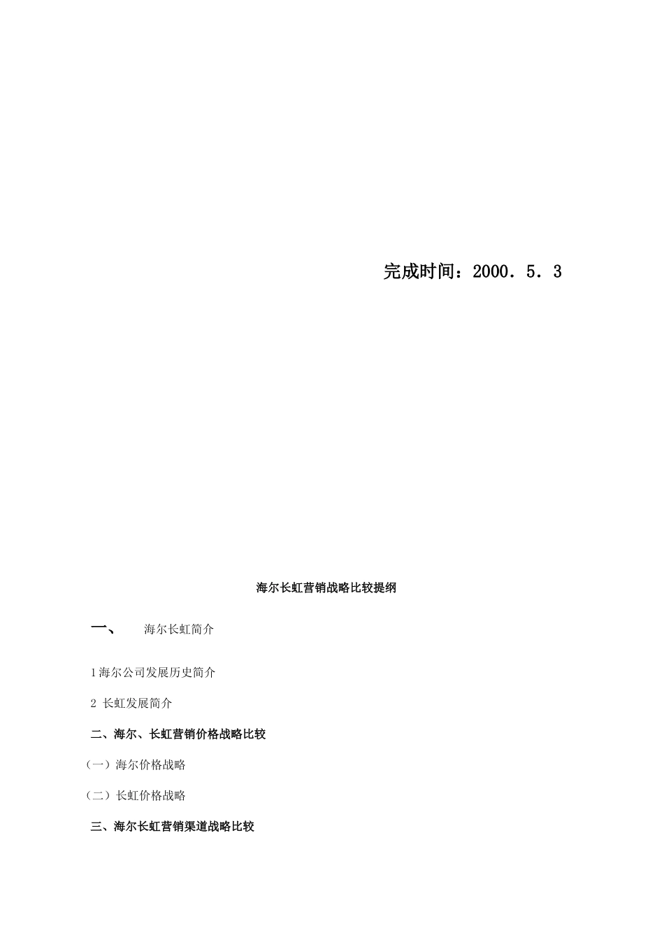 海尔与长虹的营销战略比较_第2页