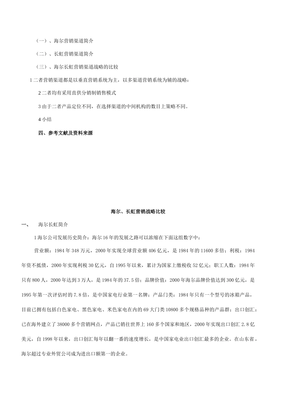 海尔与长虹的营销战略比较_第3页