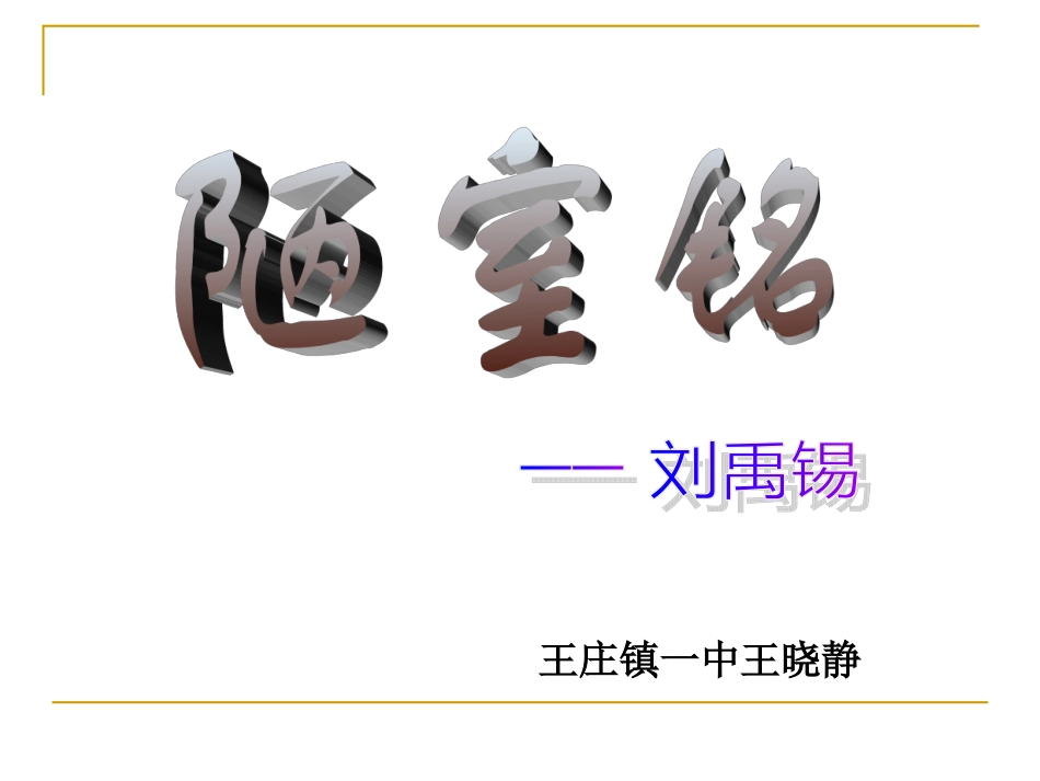 陋室铭王晓静_第1页