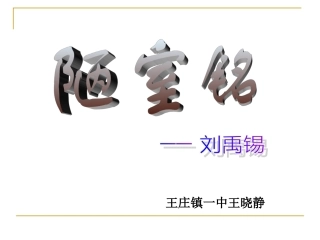 陋室铭王晓静