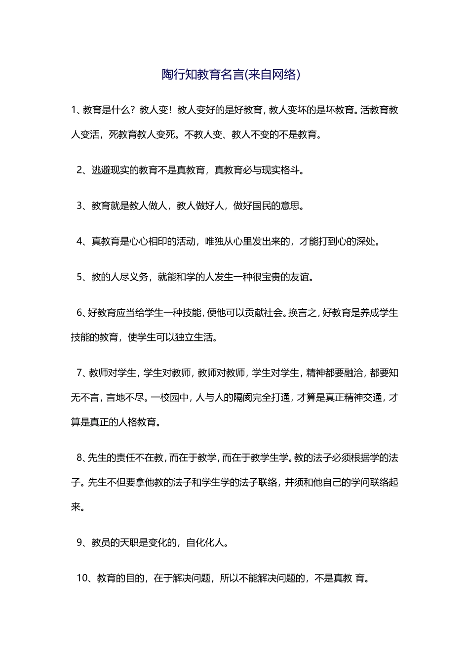 （中小学精品）陶行知教育名言_第1页