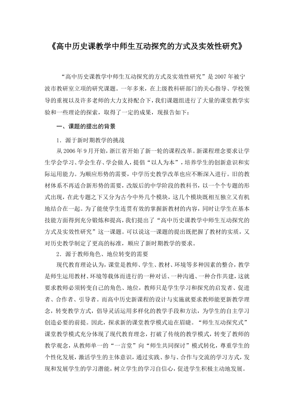 高中历史课教学中师生互动探究的方式及实效性研究_第1页