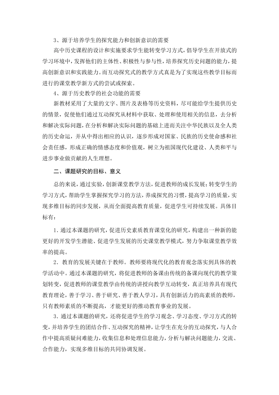 高中历史课教学中师生互动探究的方式及实效性研究_第2页