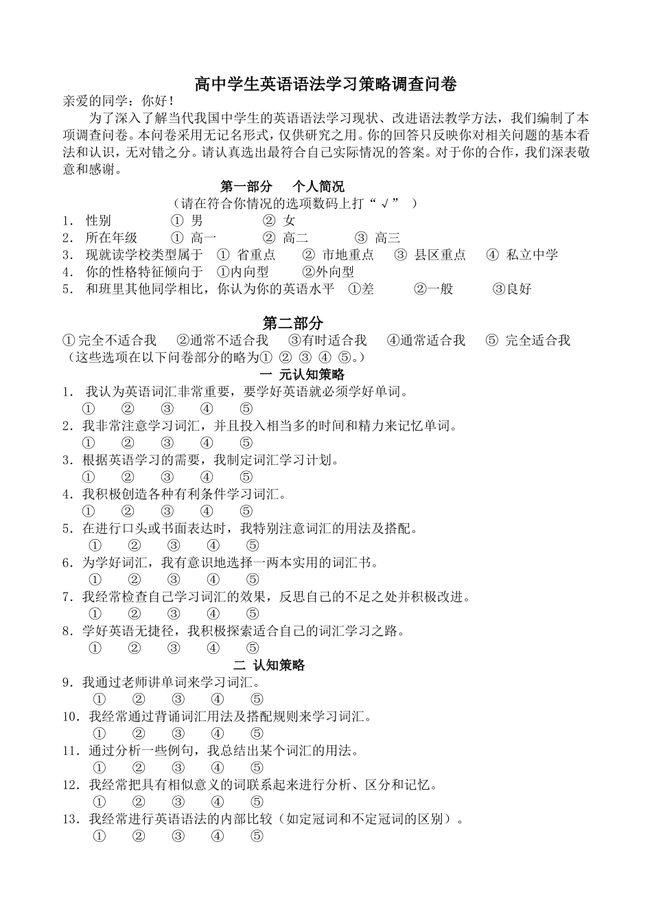 高中生语法学习策略问卷_第1页