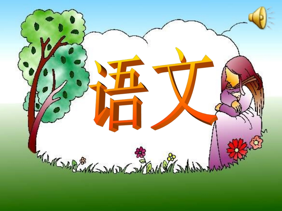 （中小学精品）两只小狮子课件_第1页