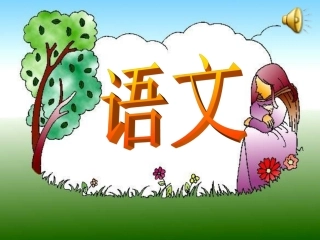 （中小学精品）两只小狮子课件