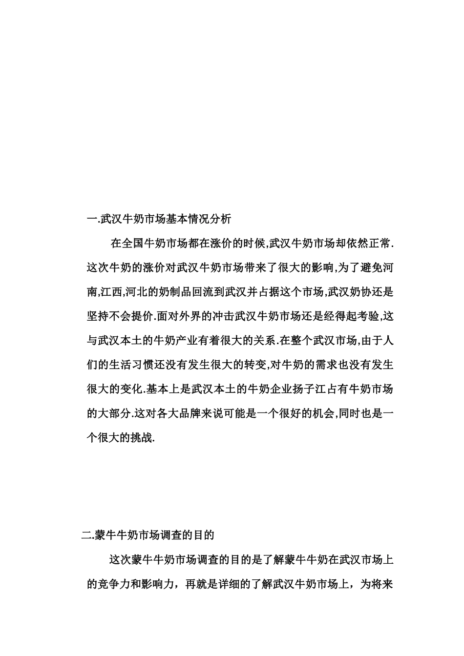 蒙牛牛奶市场调查效果评估-武汉牛奶市场基本情况分析( 12)_第2页