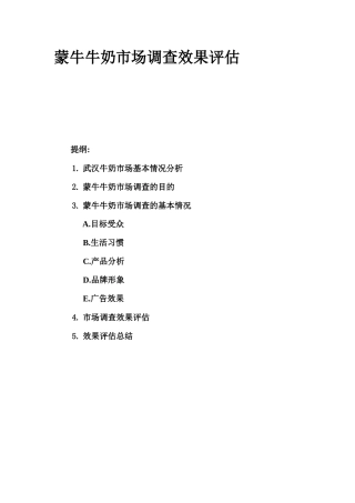 蒙牛牛奶市场调查效果评估-武汉牛奶市场基本情况分析( 12)