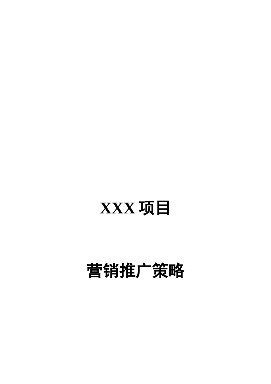 某房地产项目营销推广策略_第1页