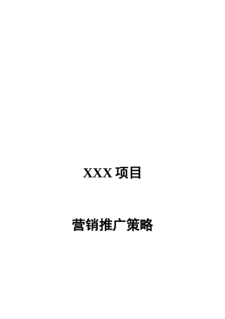 某房地产项目营销推广策略