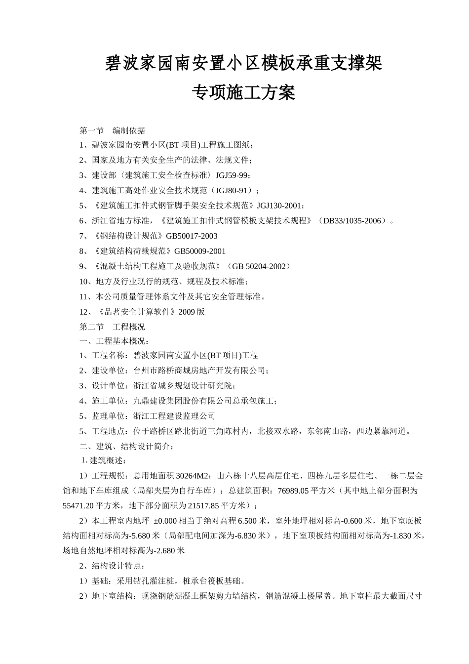 模板承重支撑架专项施工方案_第1页