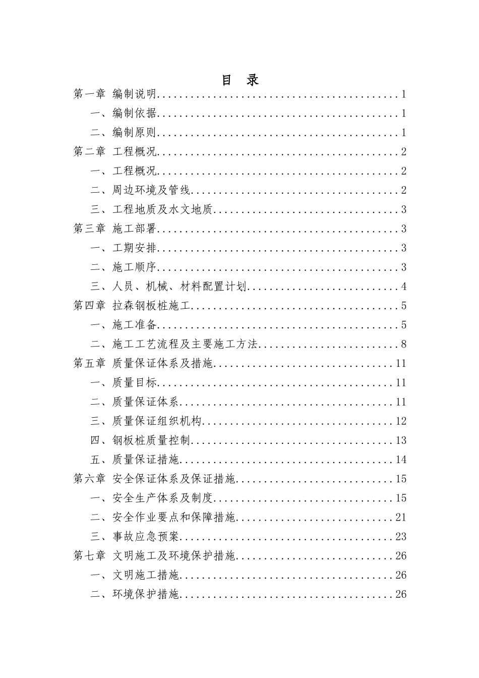朝阳站拉森钢板桩施工方案_第3页