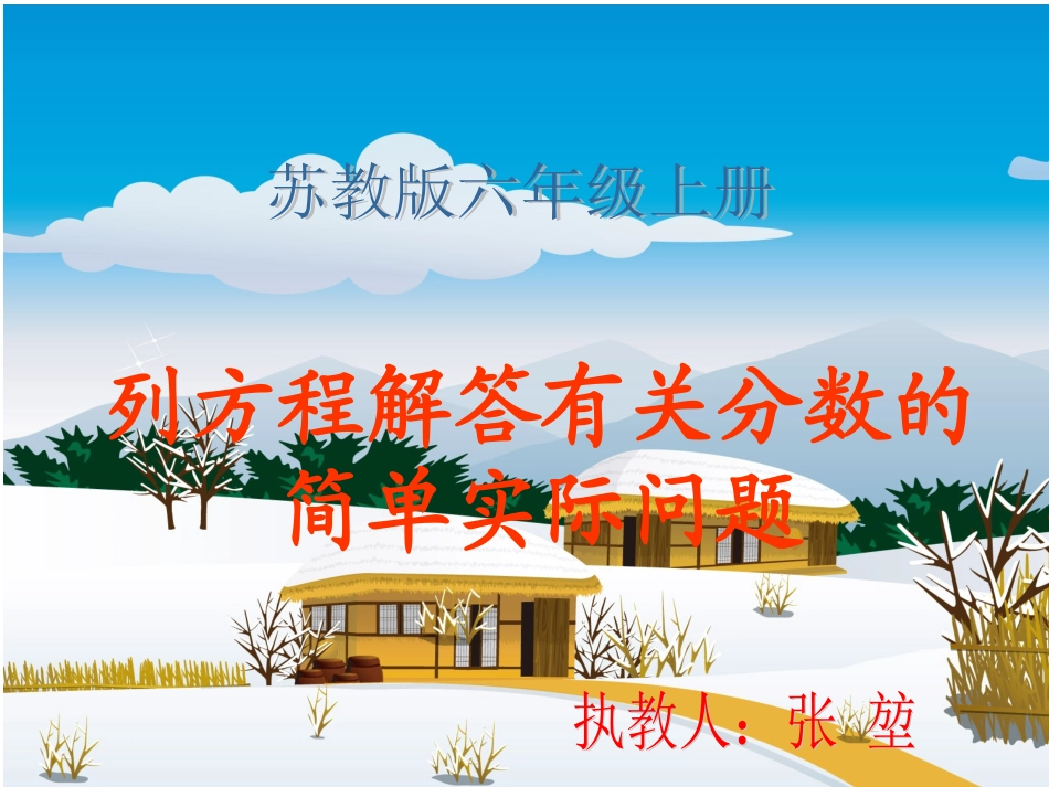 苏教版数学六年级上册《列方程解答有关分数的简单实际问题》课件_第1页