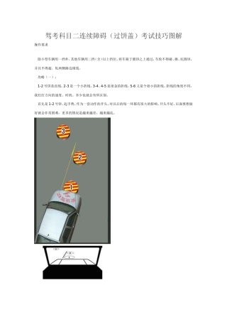 驾考科目二连续障碍(过饼盖)考试技巧图解
