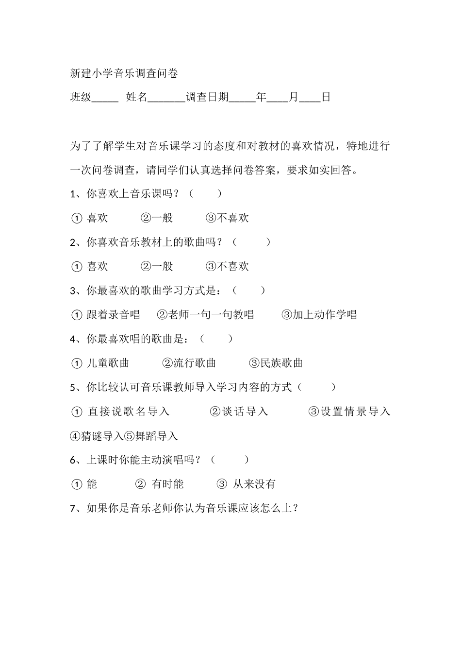 新建小学音乐调查问卷_第1页