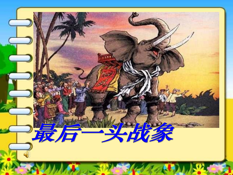 最后一头战象_PPT课件_第1页