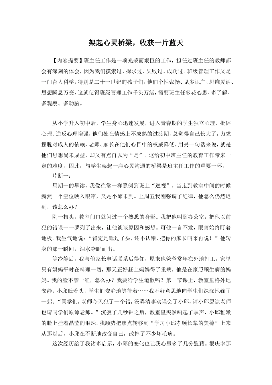 架起心灵桥梁收获一片蓝天_第1页