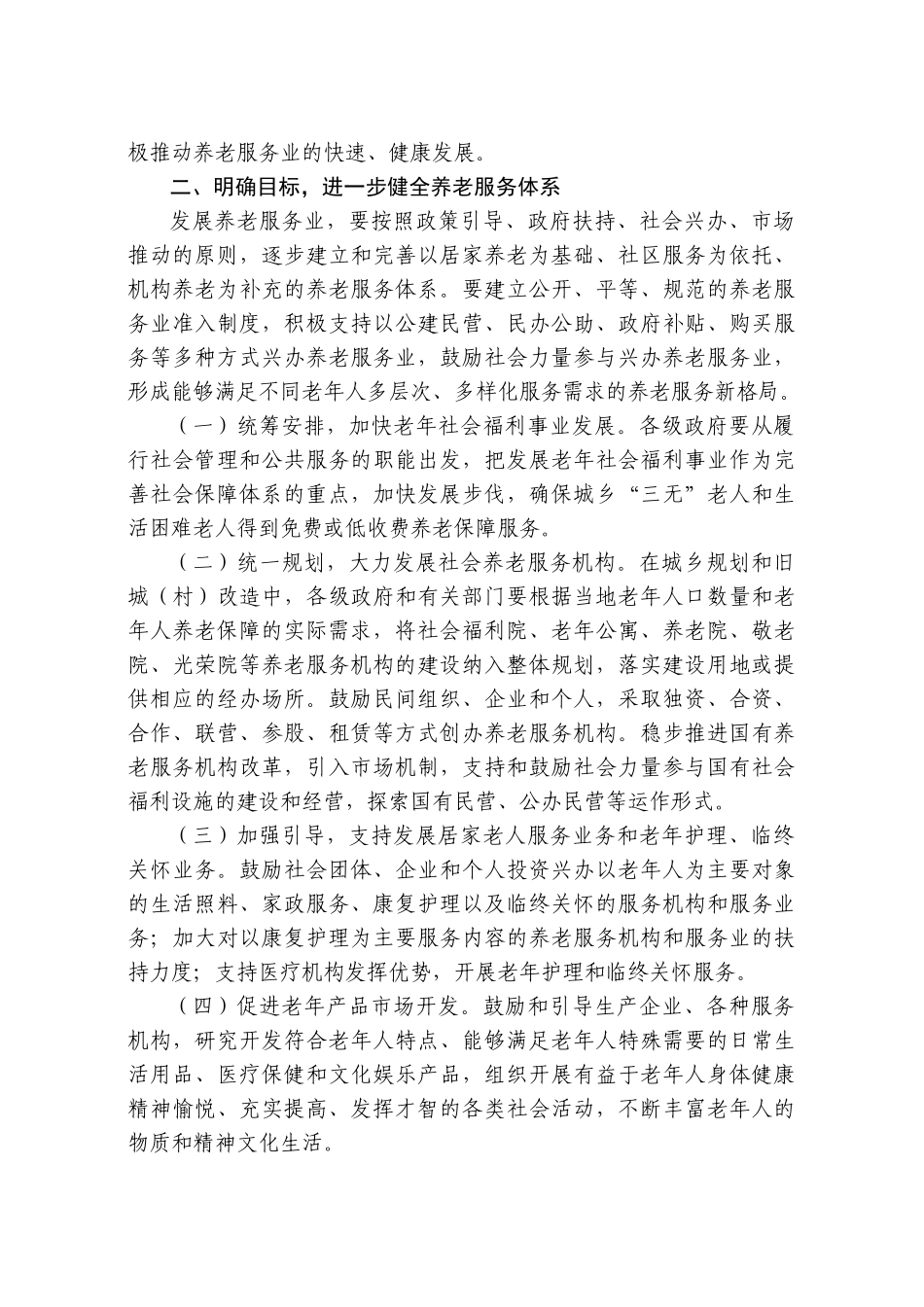 河南省关于加快发展养老服务业的意见_第2页