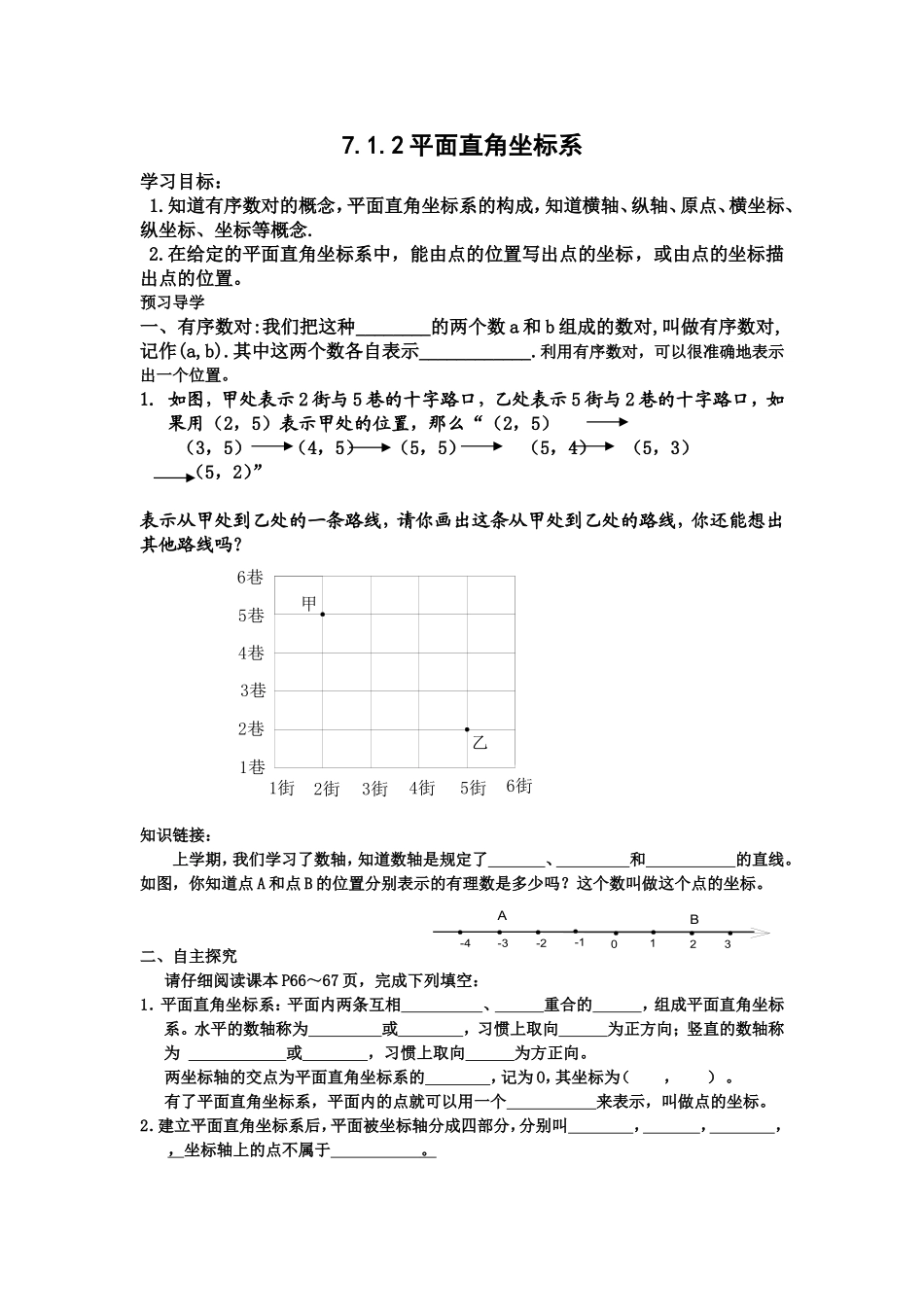 平面直角坐标系导学案_第1页