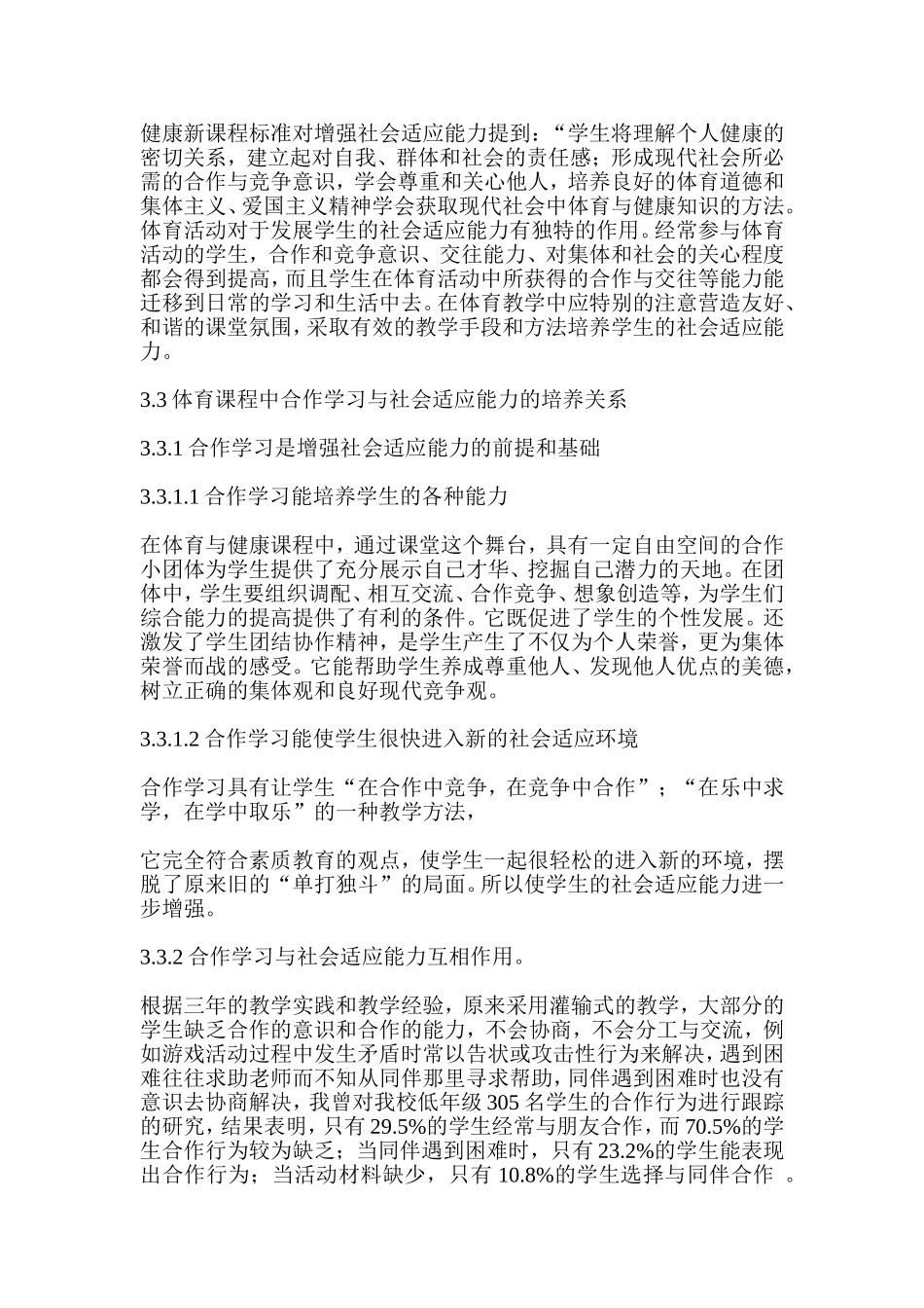 浅析体育课程中合作学习与增强社会适应能力的培养_第2页